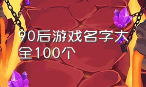 90后游戏名字大全100个