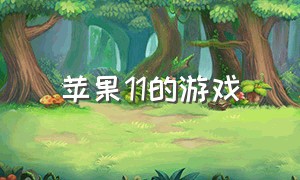 苹果11的游戏