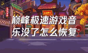 巅峰极速游戏音乐没了怎么恢复