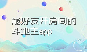 能好友开房间的斗地主app