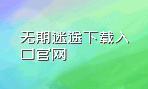 无期迷途下载入口官网