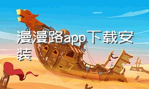 漫漫路app下载安装