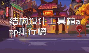 结构设计工具箱app排行榜