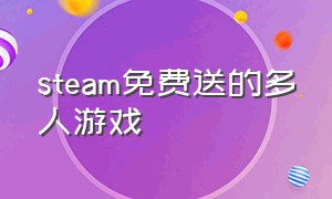 steam免费送的多人游戏