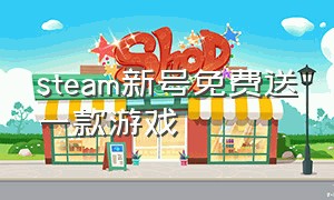 steam新号免费送一款游戏