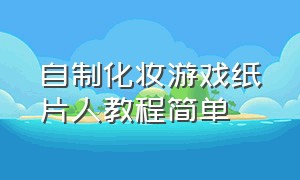 自制化妆游戏纸片人教程简单