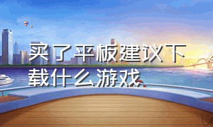 买了平板建议下载什么游戏