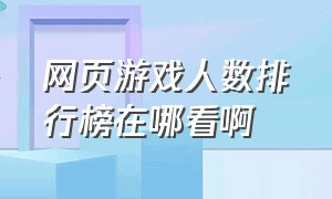 网页游戏人数排行榜在哪看啊