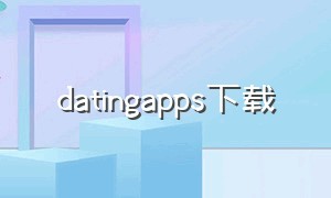 datingapps下载