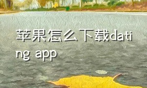 苹果怎么下载dating app