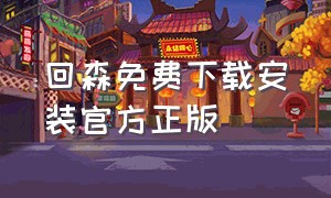 回森免费下载安装官方正版