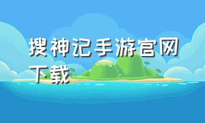 搜神记手游官网下载