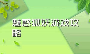 魅惑狐妖游戏攻略