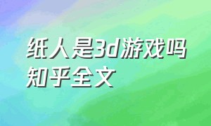 纸人是3d游戏吗知乎全文