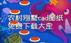 农村别墅cad图纸免费下载大全