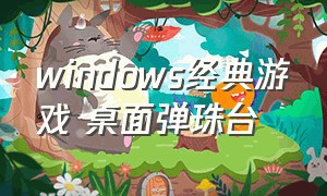 windows经典游戏 桌面弹珠台