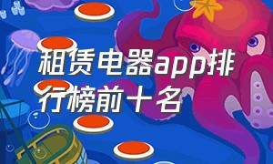 租赁电器app排行榜前十名