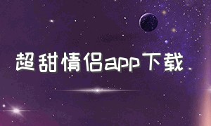 超甜情侣app下载