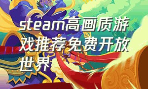 steam高画质游戏推荐免费开放世界