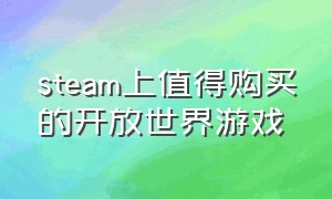 steam上值得购买的开放世界游戏