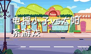 电摇小子vs太阳系游戏