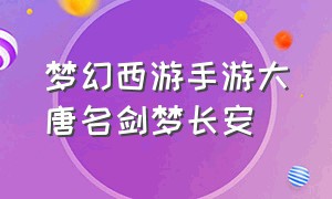 梦幻西游手游大唐名剑梦长安