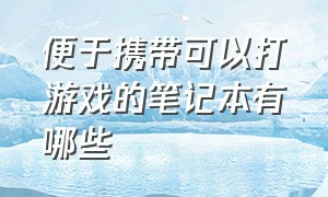 便于携带可以打游戏的笔记本有哪些