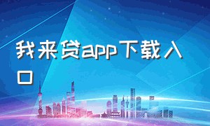 我来贷app下载入口