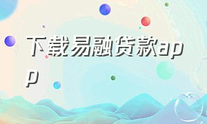 下载易融贷款app