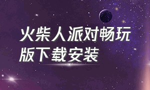 火柴人派对畅玩版下载安装