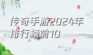 传奇手游2024年排行榜前10