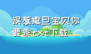 误惹撒旦宝贝你要乖txt下载