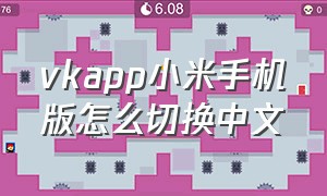 vkapp小米手机版怎么切换中文