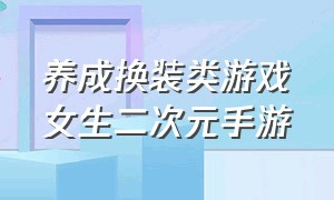 养成换装类游戏女生二次元手游