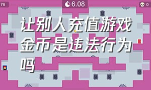 让别人充值游戏金币是违法行为吗