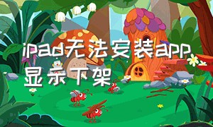 ipad无法安装app显示下架