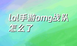 lol手游omg战队怎么了