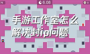 手游工作室怎么解决封ip问题