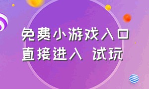 免费小游戏入口直接进入 试玩