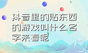 抖音里的贴东西的游戏叫什么名字来着呢