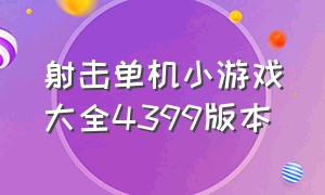 射击单机小游戏大全4399版本