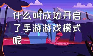 什么叫成功开启了手游游戏模式呢