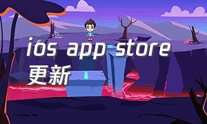 ios app store 更新