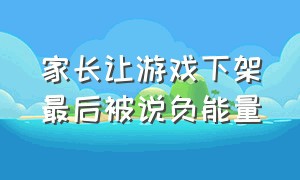 家长让游戏下架最后被说负能量