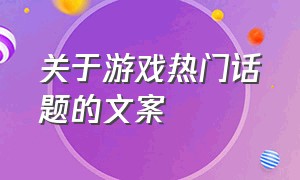 关于游戏热门话题的文案