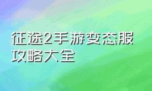 征途2手游变态服攻略大全