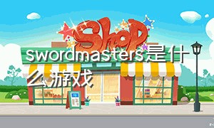 swordmasters是什么游戏