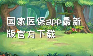 国家医保app最新版官方下载