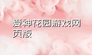 爱神花园游戏网页版