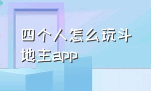 四个人怎么玩斗地主app